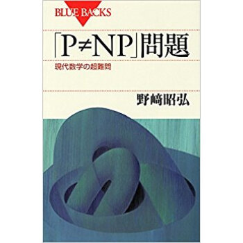 「P≠Np」問題 現代數學の超難問 pdf epub mobi 下载