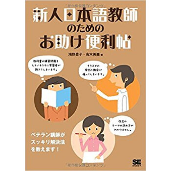 新人日本語教師のためのお助け便利帖 pdf epub mobi 下载