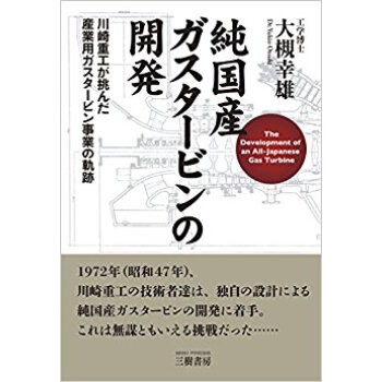 純國産ガスタービンの開発 川崎重工が挑ん pdf epub mobi 下载
