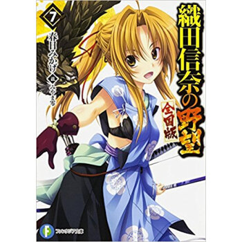 織田信奈の野望 全國版 7 pdf epub mobi 下载