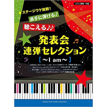 楽譜 発錶會連弾セレクション?I Am? pdf epub mobi 下载