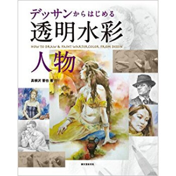 デッサンからはじめる透明水彩人物 pdf epub mobi 下载