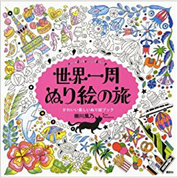世界のかわいいものいっぱい塗り絵ブック pdf epub mobi 下载