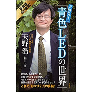 天野先生の「青色ledの世界」 光る原理 pdf epub mobi 下载
