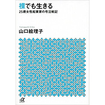裸でも生きる·25歳女性起業家の号泣戦記 pdf epub mobi 下载
