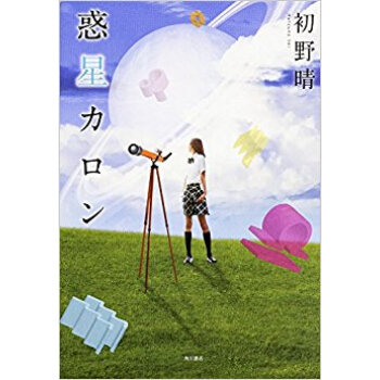 惑星カロン pdf epub mobi 下载