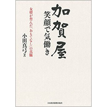 加賀屋 笑顔で気働き pdf epub mobi 下载