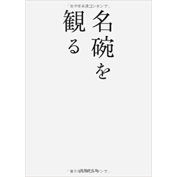 名碗を観る pdf epub mobi 下载