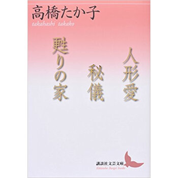 人形愛/秘儀/甦りの家 pdf epub mobi 下载