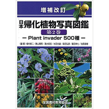 日本帰化植物写真図鑑 2 増補改訂 pdf epub mobi 下载