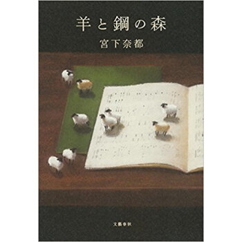 羊と鋼の森 pdf epub mobi 下载