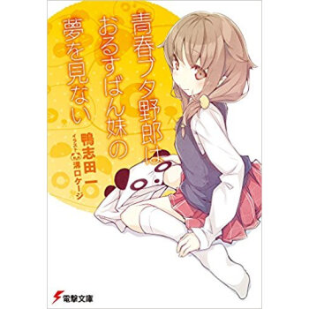 青春ブタ野郎はおるすばん妹の夢を見ない pdf epub mobi 下载