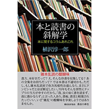 本と読書の斜解学 本に関するコラムあれこ pdf epub mobi 下载