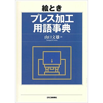 絵とき プレス加工用語事典 pdf epub mobi 下载