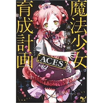 魔法少女育成計画aces pdf epub mobi 下载
