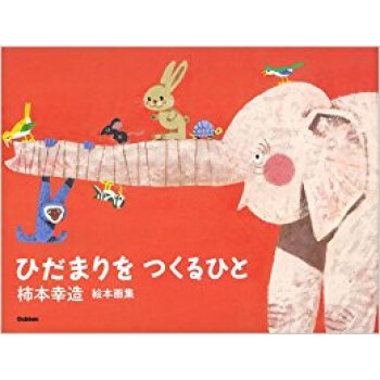 柿本幸造絵本画集 ひだまりをつくるひと pdf epub mobi 下载