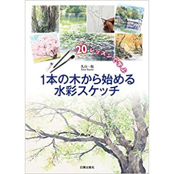 1本の木から始める水彩スケッチ pdf epub mobi 下载