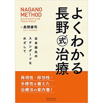 よくわかる長野式治療 日本鍼灸のスタンダ pdf epub mobi 下载