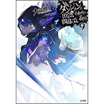 ダンジョンに出会いを求めるのは間違っ 9 pdf epub mobi 下载