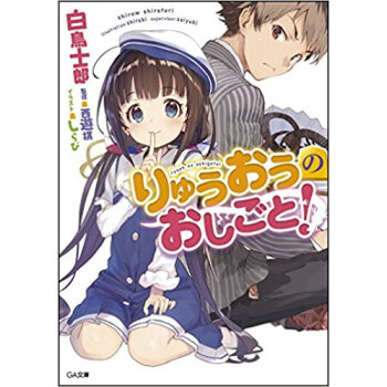 りゅうおうのおしごと! pdf epub mobi 下载