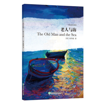 包邮 悦读经典老人与海 海明威 英美文学 诺贝尔文学奖作品 英语名著 外语学习 文学作品 pdf epub mobi 下载