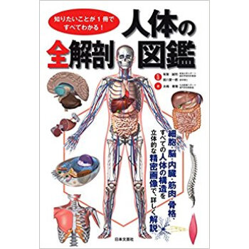 人体の全解剖図鑑 pdf epub mobi 下载