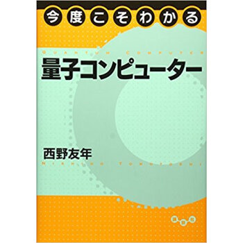 今度こそわかる量子コンピューター pdf epub mobi 下载
