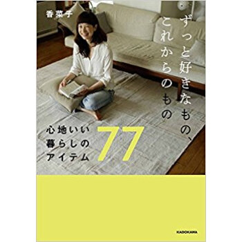 ずっと好きなもの、これからのもの pdf epub mobi 下载