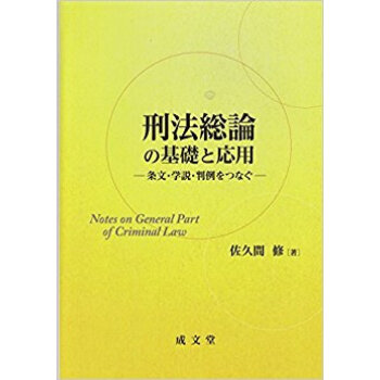 刑法総論の基礎と応用·条文·学説·判例を pdf epub mobi 下载