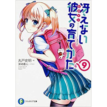 冴えない彼女の育てかた 9 pdf epub mobi 下载