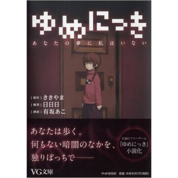 ゆめにっき あなたの夢に私はいない pdf epub mobi 下载