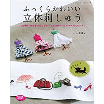 ふっくらかわいい立体刺しゅう pdf epub mobi 下载