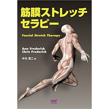 筋膜ストレッチセラピー pdf epub mobi 下载