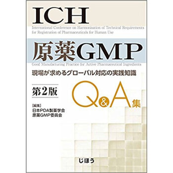 Ich原薬gmp Q&A集 第2版 pdf epub mobi 下载