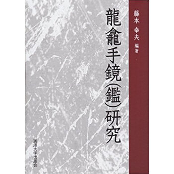 龍龕手鏡(鑑)研究 pdf epub mobi 下载