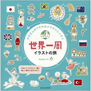 世界一周イラストの旅 カモさんのプチかわ pdf epub mobi 下载