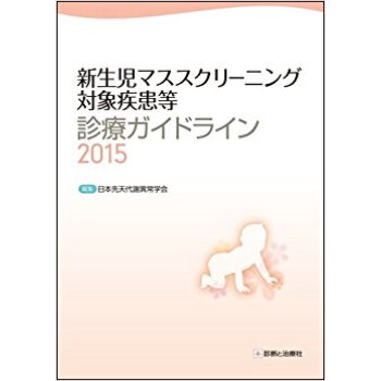 ’15 新生児マススクリーニング対象疾患 pdf epub mobi 下载