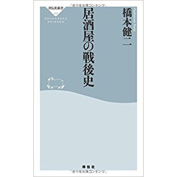居酒屋の戦後史