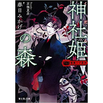 薔薇十字叢書 神社姫の森 pdf epub mobi 下载