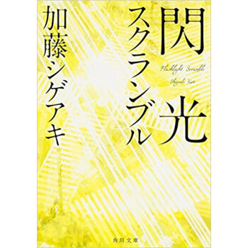 閃光スクランブル pdf epub mobi 下载