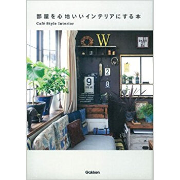 部屋を心地いいインテリアにする本 pdf epub mobi 下载