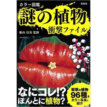 カラー図鑑 謎の植物衝撃ファイル pdf epub mobi 下载
