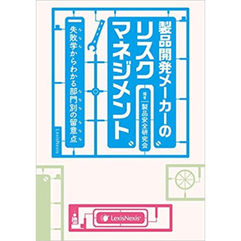 製品開発メーカーのリスクマネジメント pdf epub mobi 下载