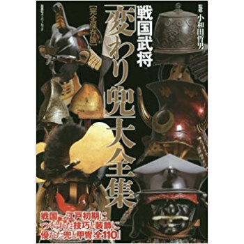 戦国武将「変わり兜」大全集 pdf epub mobi 电子书 下载