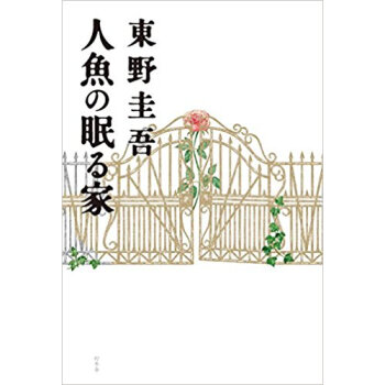 人魚の眠る家 pdf epub mobi 下载