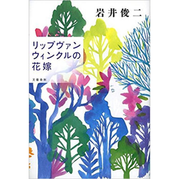 リップヴァンウィンクルの花嫁 pdf epub mobi 下载