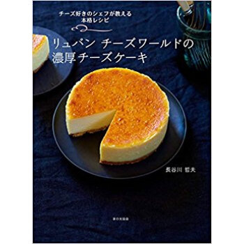 リュバンチーズワールドの濃厚チーズケーキ チーズ好きのシェフが教える本格レシピ pdf epub mobi 下载