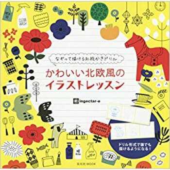 かわいい北欧風のイラストレッスン pdf epub mobi 下载