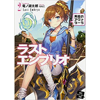 ラストエンブリオ 2 再臨のアヴェタ pdf epub mobi 下载