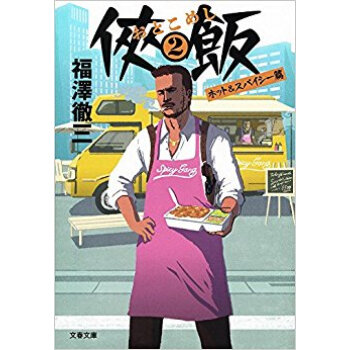 侠飯 2 ホット&スパイシー篇 pdf epub mobi 下载